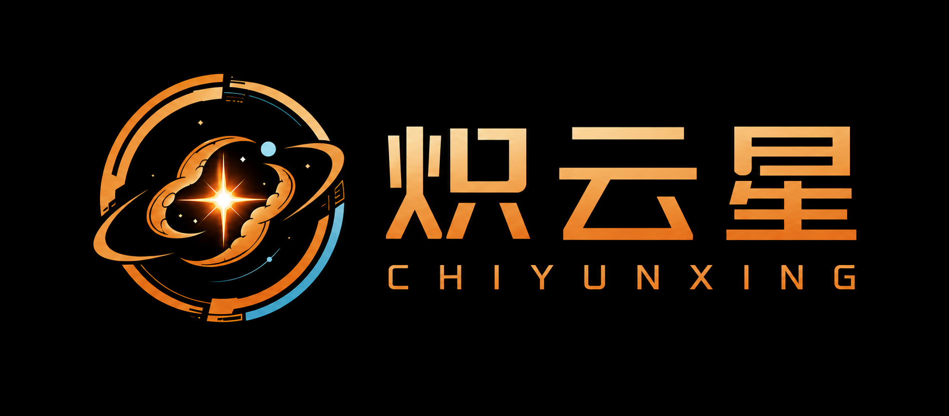 炽云星 CHIYUNXING