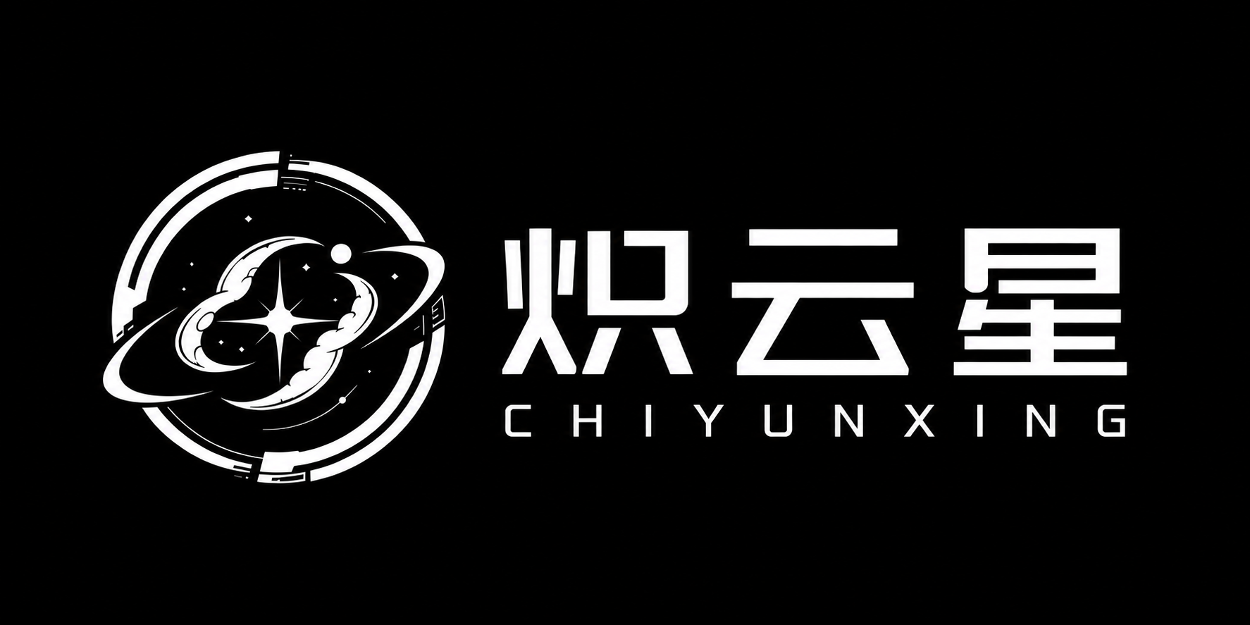 炽云星 CHIYUNXING