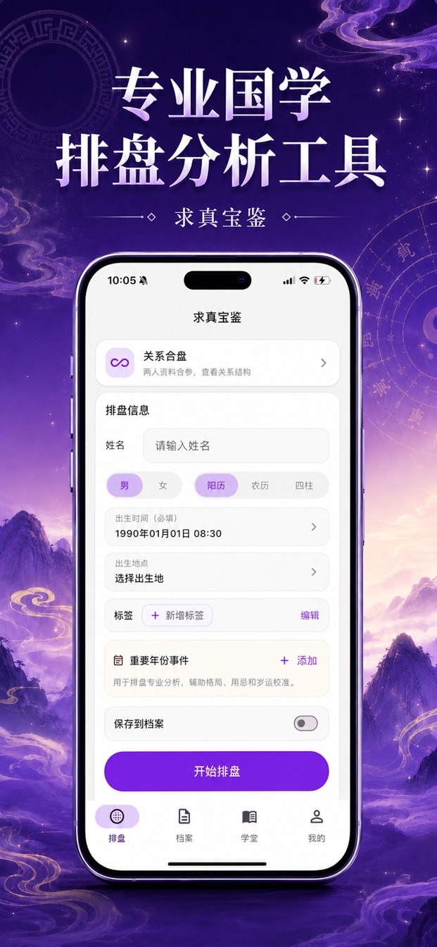 求真宝鉴 App 页面预览 1